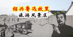 干逼小视频中国绍兴-鲁迅故里旅游风景区